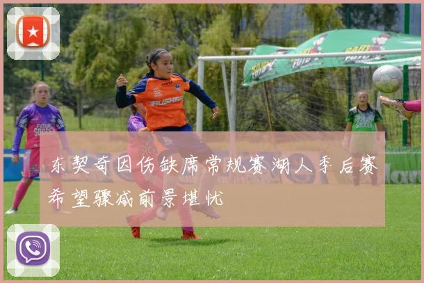 东契奇因伤缺席常规赛湖人季后赛希望骤减前景堪忧
