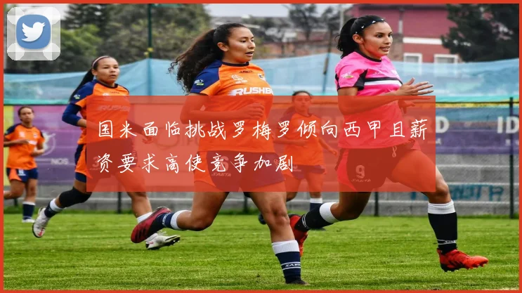 国米面临挑战罗梅罗倾向西甲且薪资要求高使竞争加剧