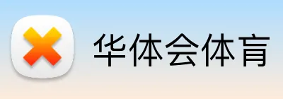 华体会体肓 logo